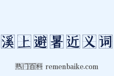 溪上避暑近义词是什么意思的图片